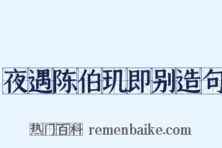 夜遇陈伯玑即别造句是什么意思的图片